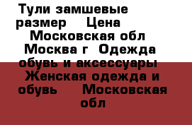 Тули замшевые 35 - 36 размер  › Цена ­ 1 150 - Московская обл., Москва г. Одежда, обувь и аксессуары » Женская одежда и обувь   . Московская обл.